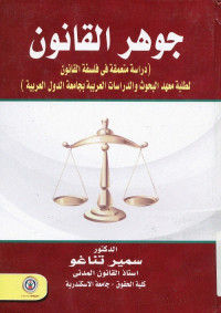 جوهر القانون : دراسة متعمقة في فلسفة القانون